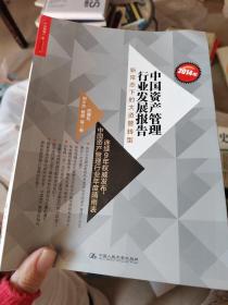 2014年中国资产管理行业发展报告：新常态下的大资管转型