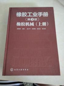 橡胶工业手册（第三版）橡胶制品（上册）