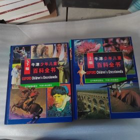牛津少年儿童百科全书（上、下编）
