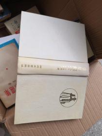林語堂選集 京華煙云 精裝