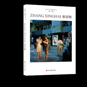 中国当代摄影图录第八辑：张星海
