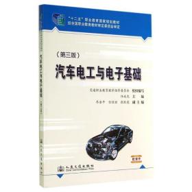 汽车电工与电子基础 大中专理科交通