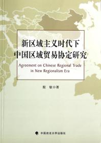 全新正版 新区域主义时代下中国区域贸易协定研究 殷敏 9787562054184 中国政法