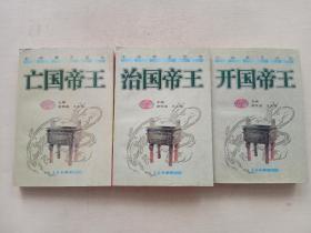 治国帝王、亡国帝王、开国帝王 三本合售