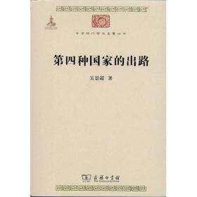 第四种的出路 社会科学总论、学术 吴景超  新华正版