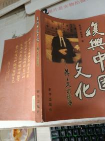 复兴中国文化—陈立夫防谈录 责任编辑签赠本 看图