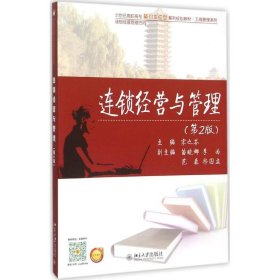 二手连锁经营与管理（第2版）宋之苓北京大学出版社2015-10-019787301262139
