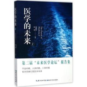 新华正版 医学的未来 杨炳忻,杜嚣 主编 9787535295903 湖北科学技术出版社