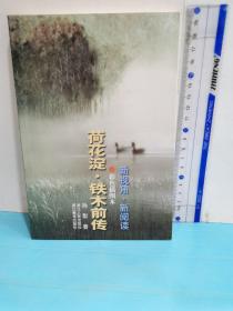 荷花淀·鐵木前傳