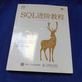 SQL进阶教程