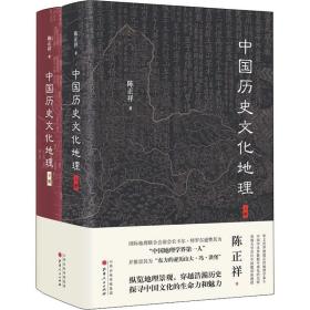 中国历史地理(全2册) 各国地理 陈正祥 新华正版