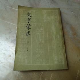 文字蒙求