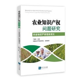 【正版】农业知识产权问题研究：农业知识产权培训讲义9787513049764
