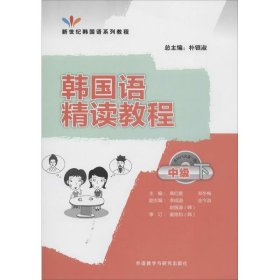 全新正版韩国语精读教程（下）（中级）9787513542395