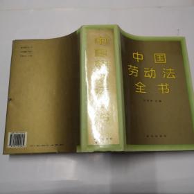 中国劳动法全书