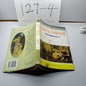 大仲马·小仲马传:充满奇遇的风流父子