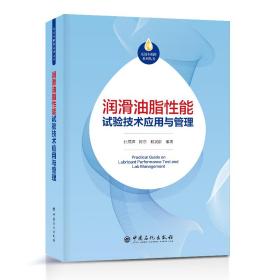 全新正版 润滑油脂性能试验技术应用与管理 张晨辉 陈东 戴瑞群编著 9787511466198 中国石化