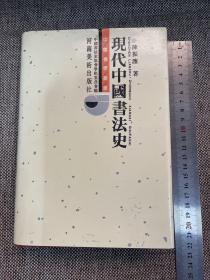 现代中国书法史，陈振濂著，精装好品一版一印实拍