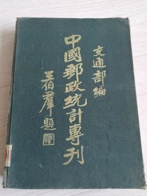 中国邮政统计专刊（1932年）