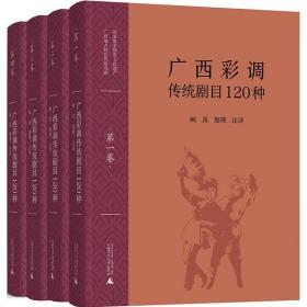 全新正版 广西彩调传统剧目120种(共4册)(精) 整理 9787559807434 广西师范大学出版社