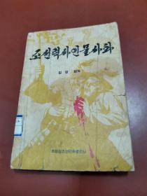 朝鲜历史人物史话（朝鲜文）조선력사인물사화