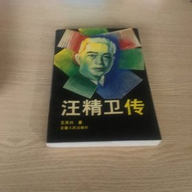 汪精卫传
有三页撕了角