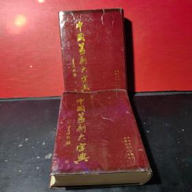 中国篆刻大字典（上下）缺中卷