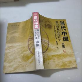 当代中国典型农业合作社史选编（上册）