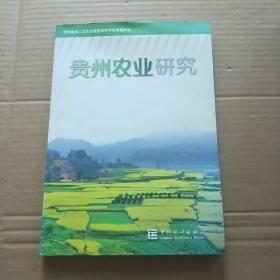 贵州农业研究