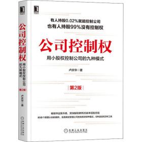 公司控制权 用小股权控制公司的九种模式 第2版卢庆华机械工业出版社