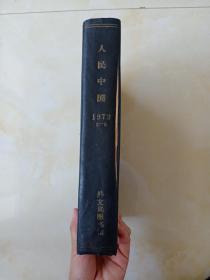 人民中国1972年1－6