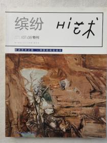 Hi艺术2013年7一8月特刊