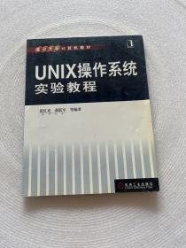 重点大学计算机教材：UNIX操作系统实验教程