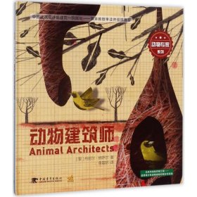 动物建筑师