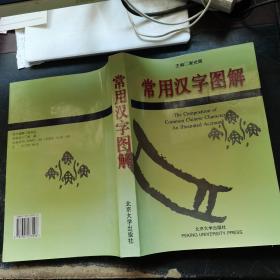 常用汉字图解：The composition of Common Chinese Characters An Illustrated Account