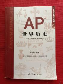 AP世界历史