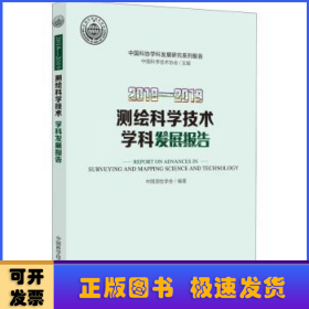 2018-2019测绘科学技术学科发展报告/中国科协学科发展研究系列报告