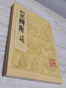 中医珍本丛书：二火辨妄