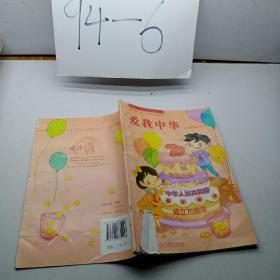 爱我中华小学生读本。