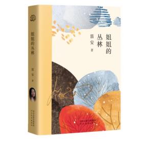 姐姐的丛林 中国现当代文学 笛安