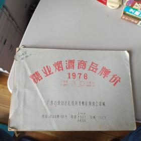 广西桂林糖业烟酒商品牌价1976年