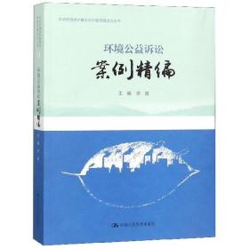 环境公益诉讼案例精编/中华环境保护基金会中国环境法治丛书