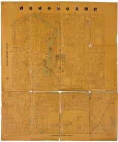 0652古地图1913 实测北京内外城地图，民国二年内务部职方司测绘处。纸本大小75*90厘米。宣纸艺术微喷复制
