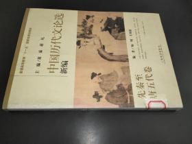 普通高等教育“十一五”国家级规划教材：中国历代文论选新编（先秦至唐五代卷）