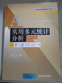 工商管理优秀教材译丛·管理学系列：实用多元统计分析（第6版）