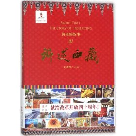 讲述西藏（传承的故事） 王丕君 9787507545630 华文出版社有限公司 2018-01-01