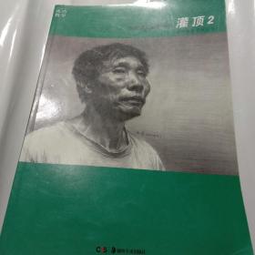 成功教学系列丛书·灌顶2：李宪奇素描研修班
