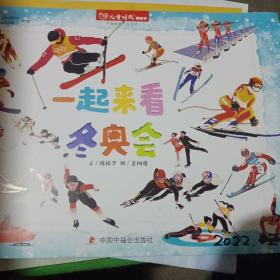 儿童时代图画书：一起来看冬奥会