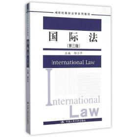 【正版新书】 国际法(第3版21世纪国际法学系列教材) 邵沙平 中国人民大学出版社