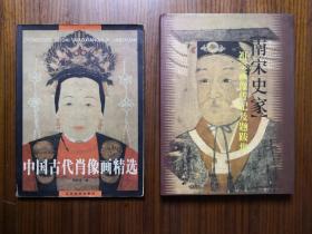 中国古代肖像画精选，二本